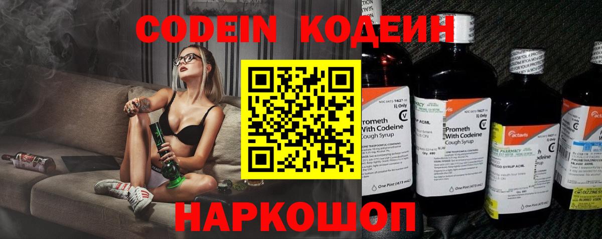 Кодеин Purple Drank Саратов